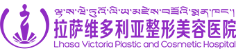 拉萨维多利亚整形美容医院